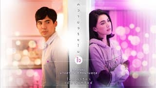 ความจริงในใจ  & เต๋อ ฉันทวิชช์ - ใหม่ ดาวิกา