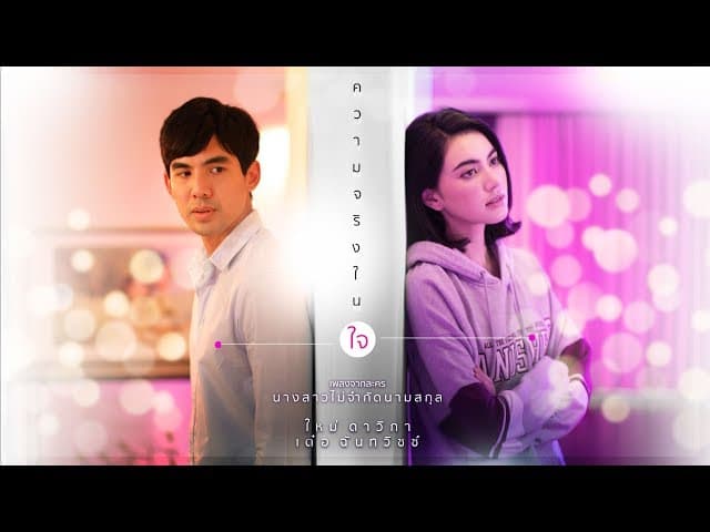 ความจริงในใจ  & เต๋อ ฉันทวิชช์