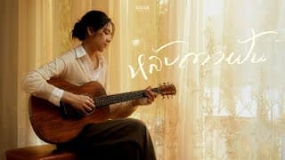 หลับตาฝัน (Dreamin’) - sarah
