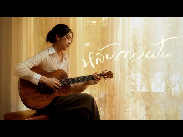 หลับตาฝัน (Dreamin’) - sarah
