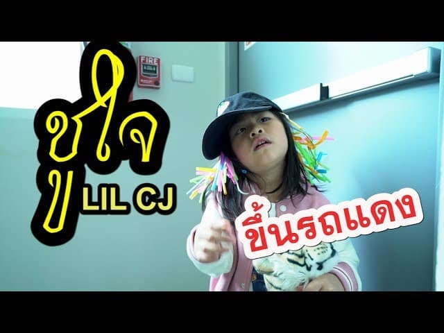 ขึ้นรถแดง
