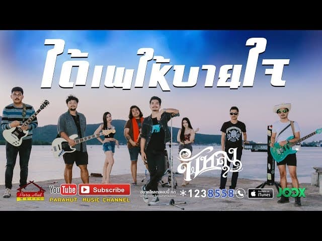 ได้เพให้บายใจ - วงพัทลุง