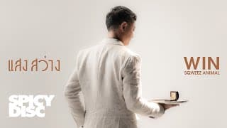 แสงสว่าง - Win Sqweez Animal
