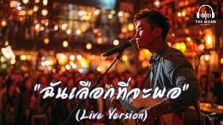 ฉันเลือกที่จะพอ