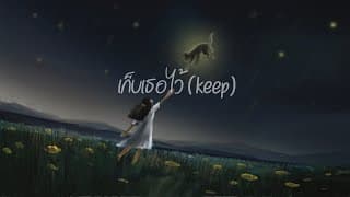 เก็บเธอไว้
