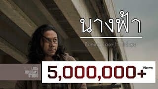 นางฟ้า (Angel) - Boeing Lose Holidays