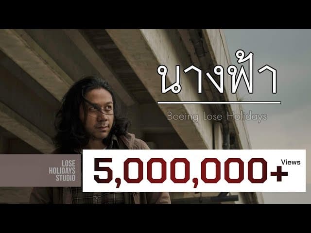 นางฟ้า (Angel)