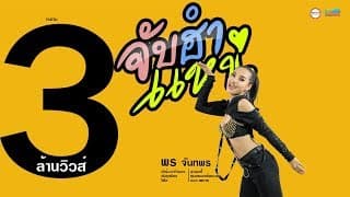 จับฮำแหน่ - พร จันทพร