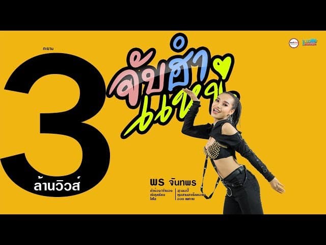 จับฮำแหน่