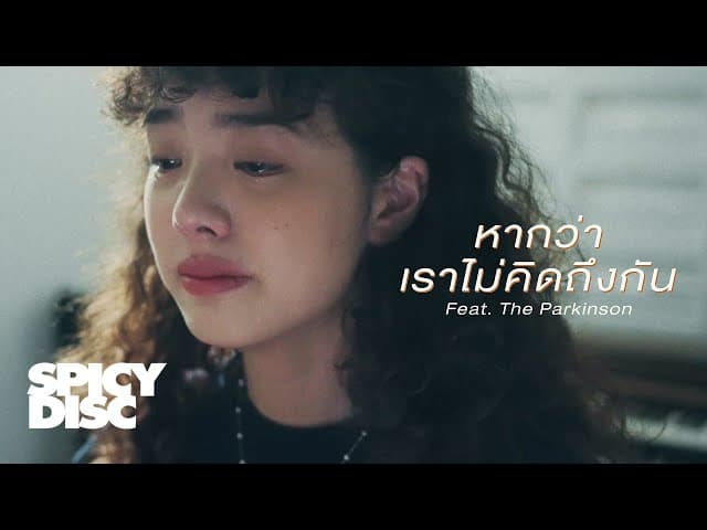 หากว่าเราไม่คิดถึงกัน  ft. The Parkinson - ส้ม มารี