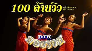 ลองรวย - DTK BOY BAND