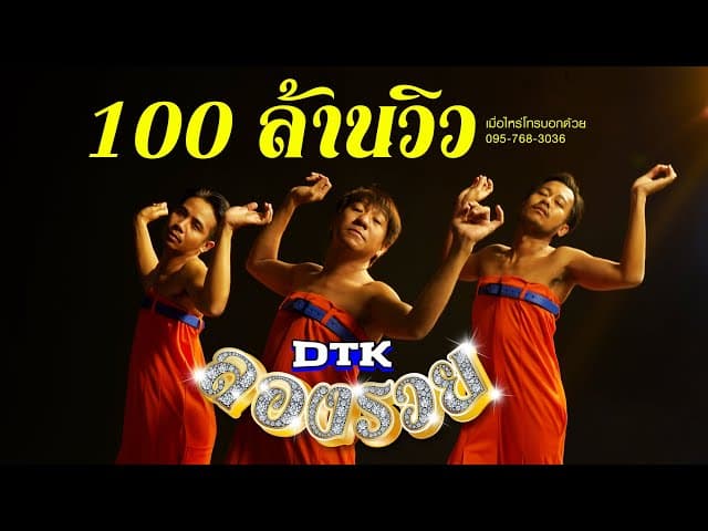 คอร์ดเพลง ลองรวย - DTK BOY BAND