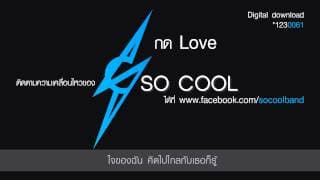 กด Love - So Cool