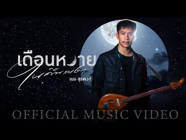 เดือนหงายในคืนเหงา - เนม สุรพงศ์