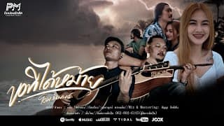 ขอทีได้หม้าย - โอม นิพนธ์