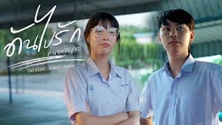 ดันไปรักคนอย่างเธอ  ft. Uziice , Zone c - OneNight