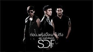 ก่อน..พรุ่งนี้จะมาไม่ถึง - SDF