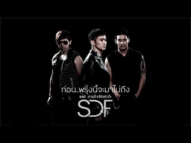 ก่อน..พรุ่งนี้จะมาไม่ถึง - SDF