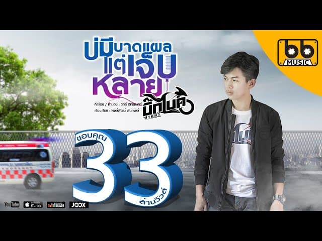 บ่มีบาดแผลแต่เจ็บหลาย