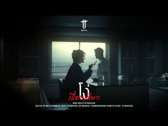 โง่เรื่องเดียว - ทีที T_T