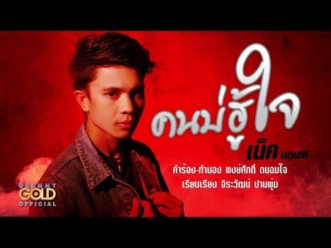 คนบ่ฮู้ใจ - เน็ค นฤพล