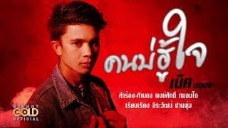 คนบ่ฮู้ใจ - เน็ค นฤพล