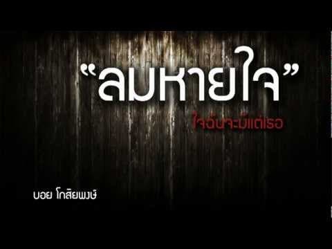 ลมหายใจ - บอย โกสิยพงษ์