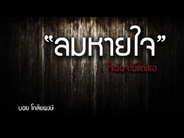 ลมหายใจ - บอย โกสิยพงษ์