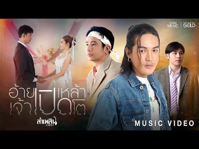 อ้ายเปิดเหล้าเจ้าเปิดโต