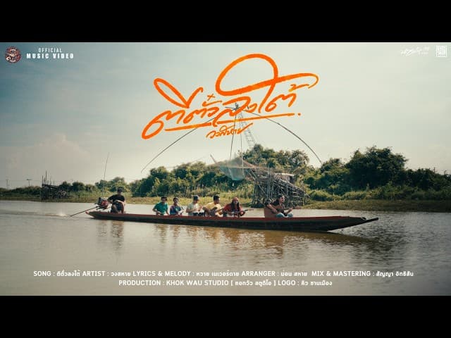 คอร์ดเพลง ตีตั๋วลงใต้ วงสหาย