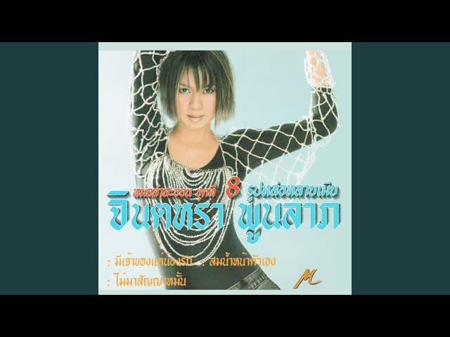 สมน้ำหน้าตัวเอง