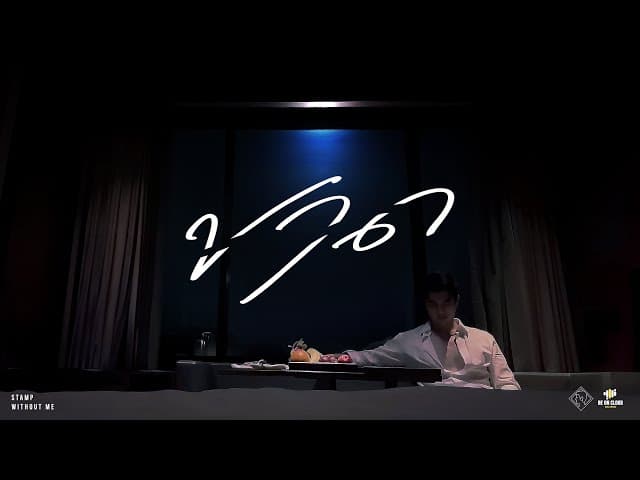 ขาด (WITHOUT ME)