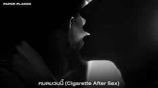 หมดมวนนี้ (Cigarette After Sex) - PAPER PLANES