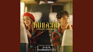 กันและกัน  x Billkin - ส้ม มารี