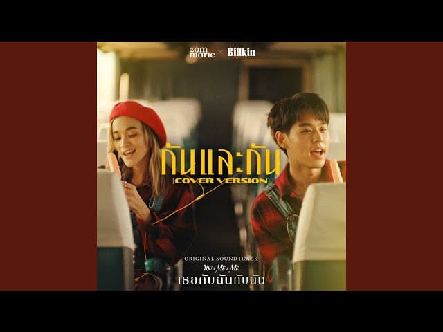 กันและกัน  x Billkin