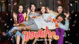 ของฝาก  ft. JOKE IScream - MY EYES