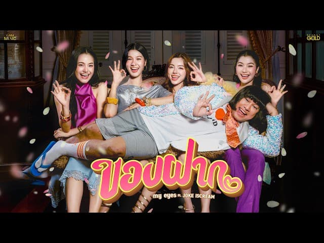คอร์ดเพลง ของฝาก  ft. JOKE IScream - MY EYES