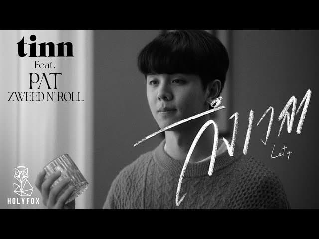 ถึงเวลา  ft. Pat Zweed n' Roll