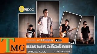 เพราะเธอคือรักแท้ - ซันด๊อก sundog