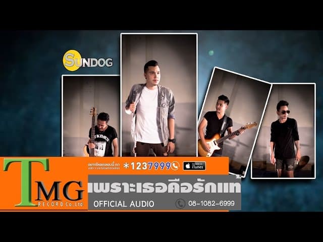 เพราะเธอคือรักแท้