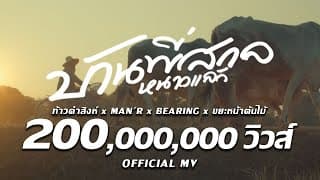 บ้านพี่สกลหนาวแล้ว  x BEARING - MAN'R