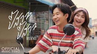 ปี้สาว ปี้สาว - RAMMY