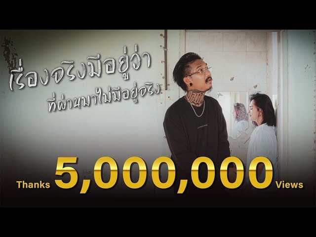 ที่ผ่านมาไม่มีอยู่จริง