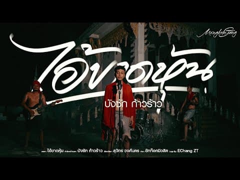 ไอ้ขาดหุ้น - บังซัก ก้าวร้าว