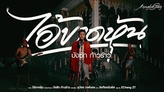 ไอ้ขาดหุ้น - บังซัก ก้าวร้าว