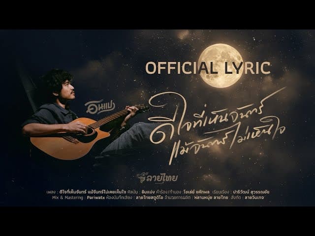 ดีใจที่เห็นจันทร์ แม้จันทร์ไม่เห็นใจ