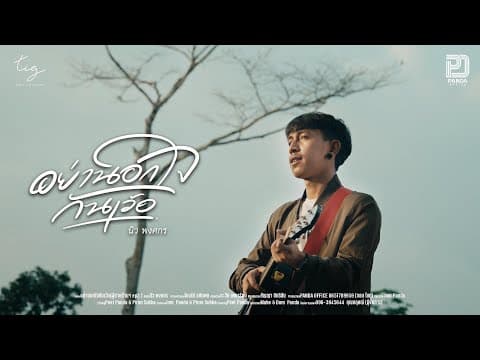 อย่านอกใจกันเว้อ - นิว พงศกร