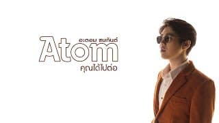 คุณได้ไปต่อ - Atom ชนกันต์