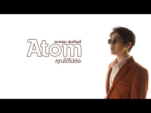 คุณได้ไปต่อ - Atom ชนกันต์