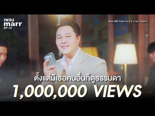 ตั้งแต่มีเธอคนอื่นก็ดูธรรมดา  x marr team
